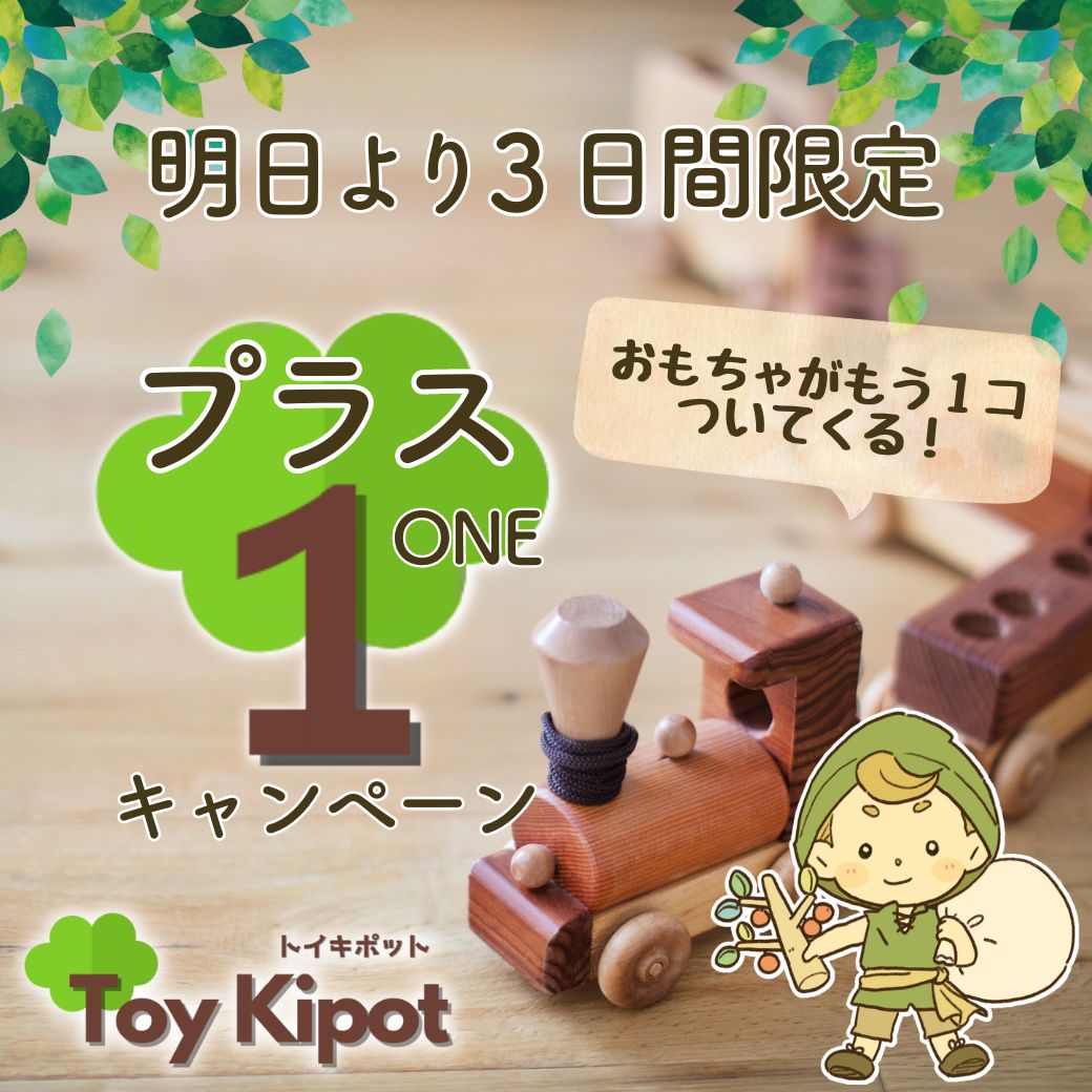 明日より3日間限定!おもちゃがもう1コついてくる!木のおもちゃの定期便「トイキポット」プラスワンキャンペーン!