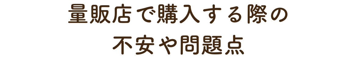 量販店（おもちゃ屋さん）で木のおもちゃを購入する際につきものの不安や問題点