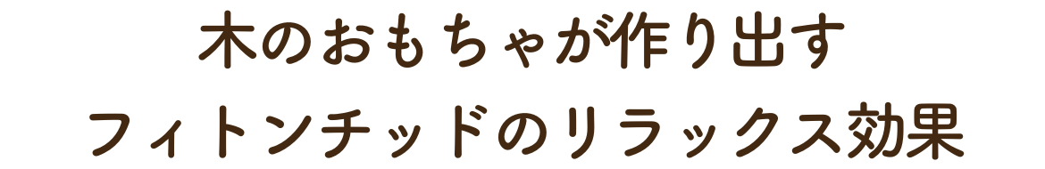 木のおもちゃが作り出す「フィトンチッド」のリラックス効果