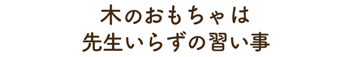 木のおもちゃは先生いらずの習い事